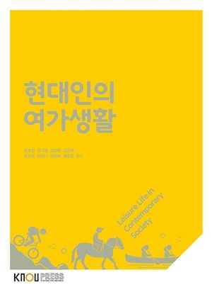 [국내도서] 현대인의여가생활