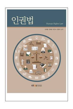[국내도서] 인권법