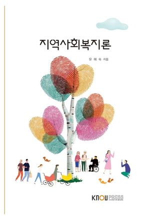 [eBook] 지역사회복지론