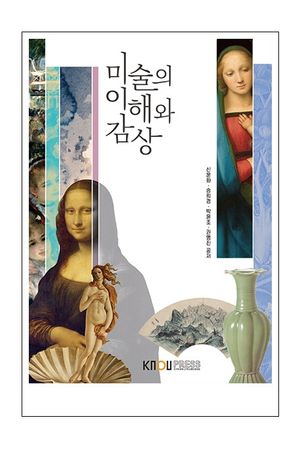 [국내도서] 미술의이해와감상