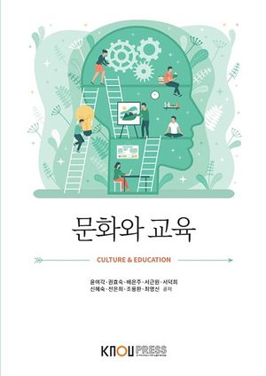 [국내도서] 문화와교육