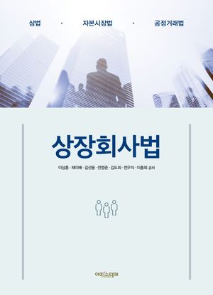 [국내도서] 상장회사법