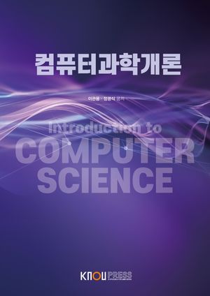 [국내도서] 컴퓨터과학개론