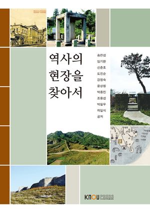 [국내도서] 역사의현장을찾아서