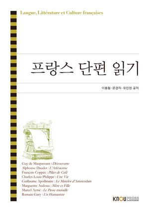 [국내도서] 프랑스단편읽기