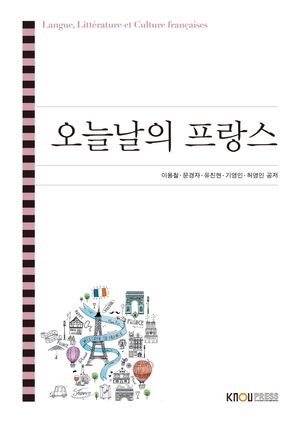 [국내도서] 오늘날의프랑스