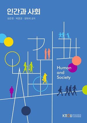 [국내도서] 인간과사회