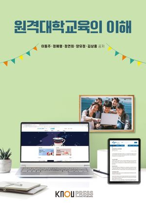[국내도서] 원격대학교육의이해