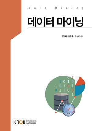 [eBook] 데이터마이닝(1학기, 워크북포함)