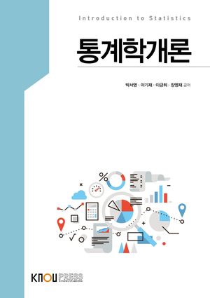 [국내도서] 통계학개론 (25-1학기)