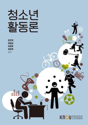 [국내도서] 청소년활동론 (25-1학기)