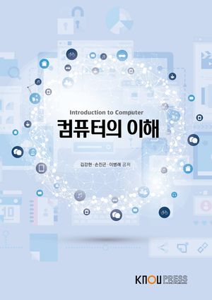 [eBook] 컴퓨터의이해(1학기, 워크북포함)