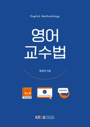 [eBook] 영어교수법(1학기, 워크북포함)