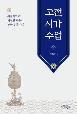 [국내도서] 고전시가 수업