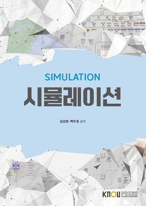[국내도서] 시뮬레이션