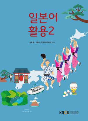 [국내도서] 일본어활용2