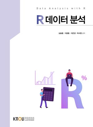 [eBook] R데이터분석(2학기, 워크북포함)