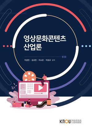 [국내도서] 영상문화콘텐츠산업론
