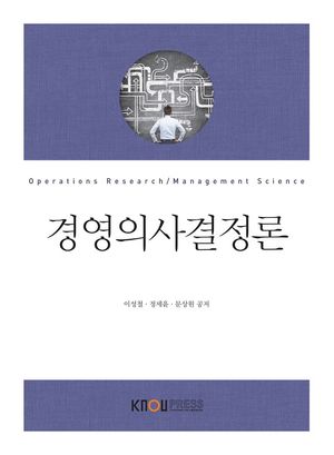 [국내도서] 경영의사결정론