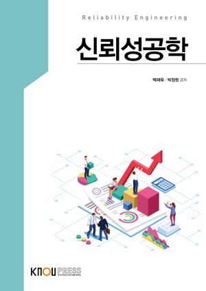 [eBook] 신뢰성공학(1학기, 워크북포함)