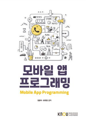 [eBook] 모바일앱프로그래밍(1학기)