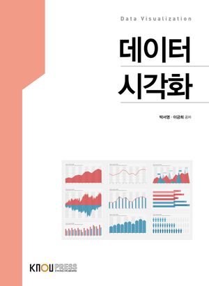 [eBook] 데이터시각화(1학기)