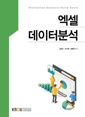 [eBook] 엑셀데이터분석(1학기, 워크북포함)