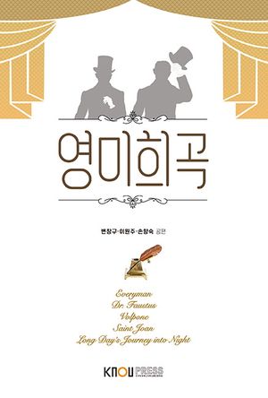 [eBook] 영미희곡(1학기, 워크북포함)