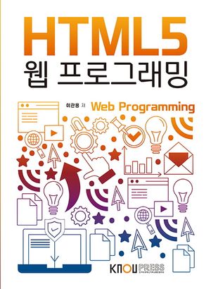 [eBook] HTML5웹프로그래밍(1학기, 워크북포함)