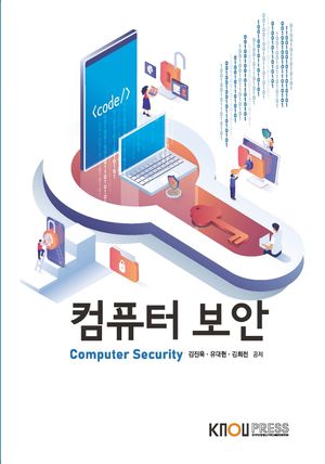 [eBook] 컴퓨터보안(1학기, 워크북포함)