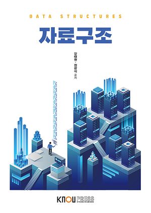 [eBook] 자료구조 (2학기)