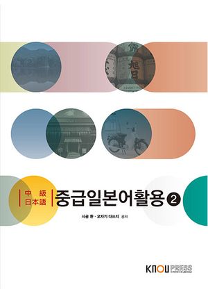 [국내도서] 중급일본어활용2