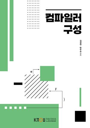 [eBook] 컴파일러구성 (2학기, 워크북 포함)