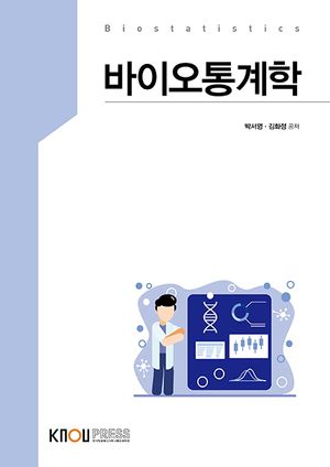 [eBook] 바이오통계학 (2학기)