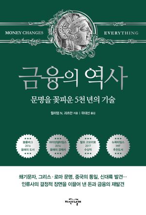 금융의 역사 (보급판)