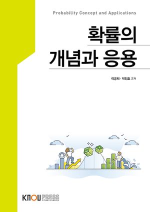 [eBook] 확률의개념과응용(1학기, 워크북포함)