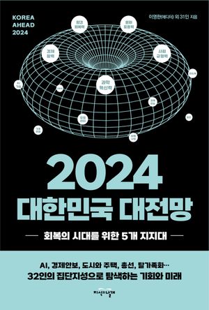 [국내도서] 2024 대한민국 대전망