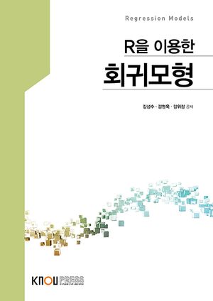 [eBook] 회귀모형(1학기, 워크북포함)