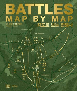 [국내도서] DK 지도로 보는 전쟁사