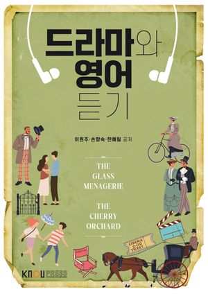 [국내도서] 드라마와영어듣기