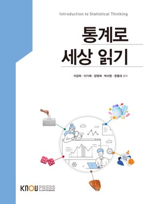 [국내도서] 통계로세상읽기