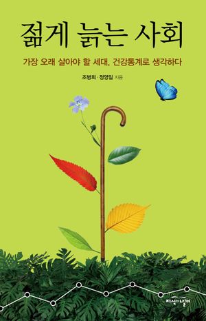[eBook] 젊게 늙는 사회