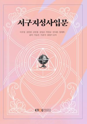 [eBook] 서구지성사입문(25-1학기 워크북포함)