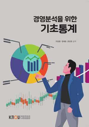 [eBook] 경영분석을 위한 기초통계(25-1학기 교재)