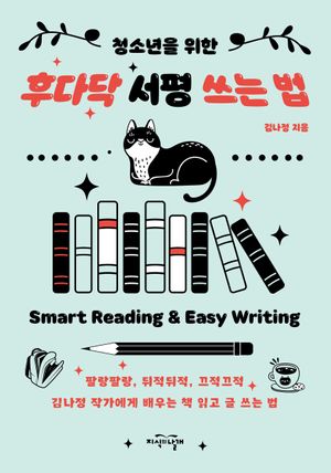 청소년을 위한 후다닥 서평 쓰는 법