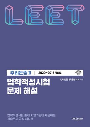 법학적성시험 문제 해설: LEET 추리논증 2(2020~2015학년도)