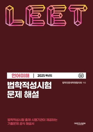 법학적성시험 문제 해설: LEET 언어이해(2025학년도)