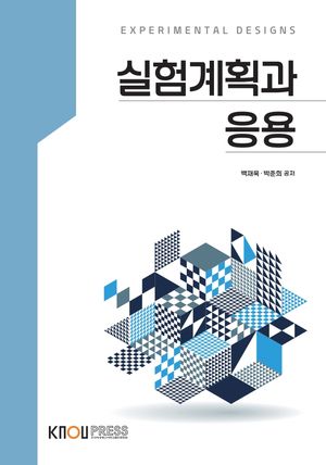 [국내도서] 실험계획과응용