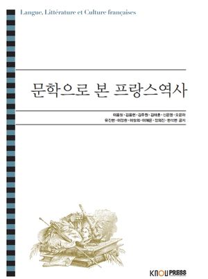[국내도서] 문학으로본프랑스역사
