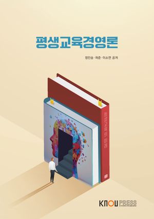 [국내도서] 평생교육경영론